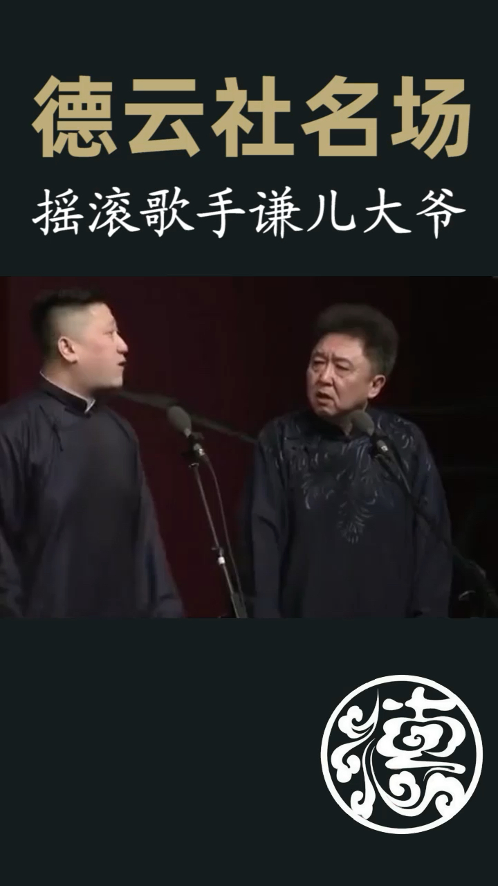 德云社#谦儿大爷血液里都流淌着摇滚的血液