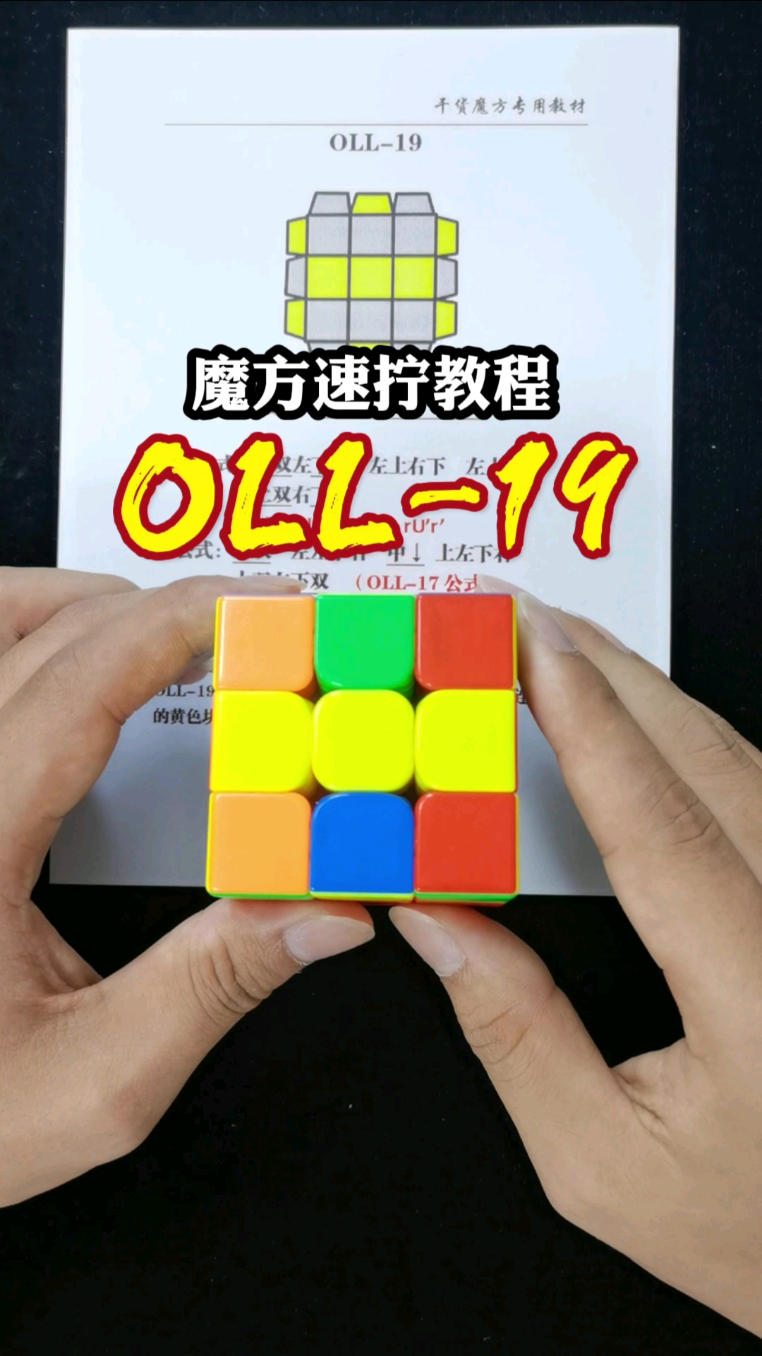 魔方三階魔方頂層黃色面快速還原教程oll19講全程乾貨滿滿一定要看到