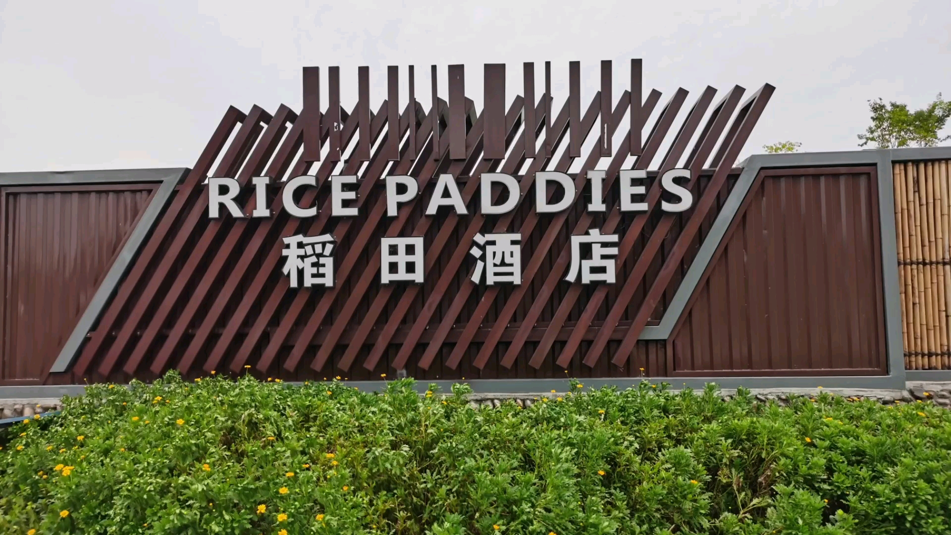 岳池县稻田酒店