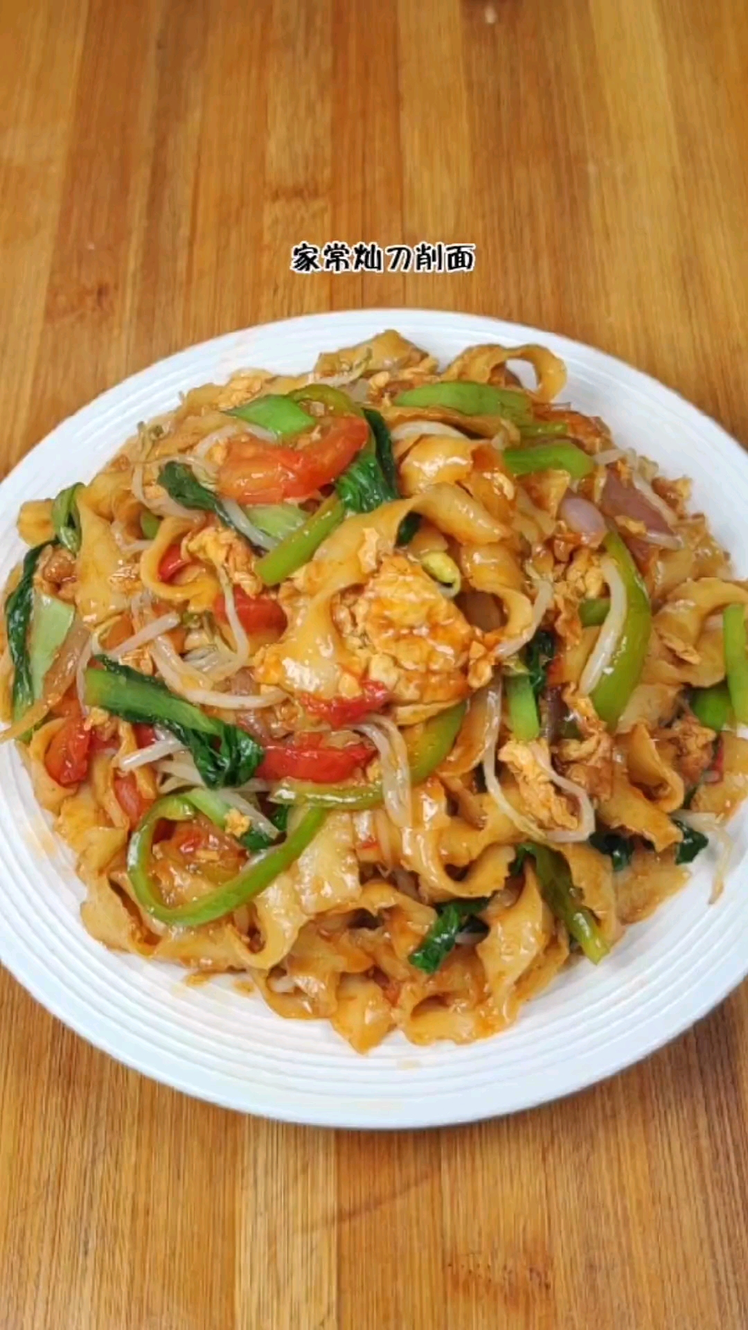 家庭版炒刀削面