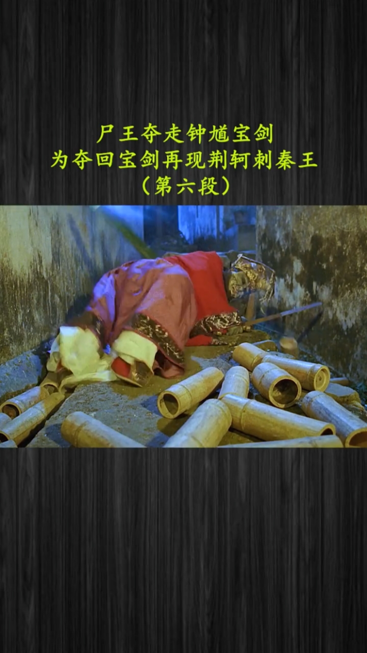 为夺回钟馗宝剑上演荆轲刺秦王