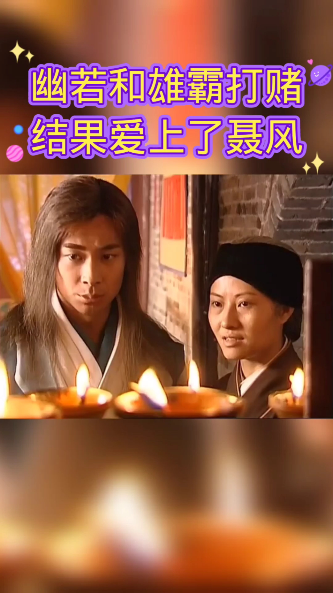 精彩影视#幽若和雄霸打赌结果爱上了聂风