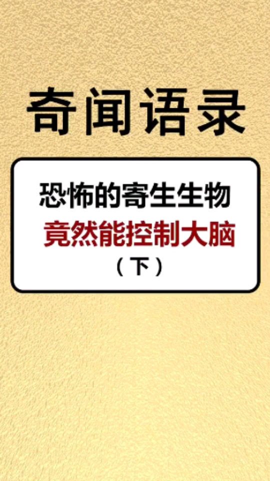 恐怖的寄生生物竟然能控制大脑