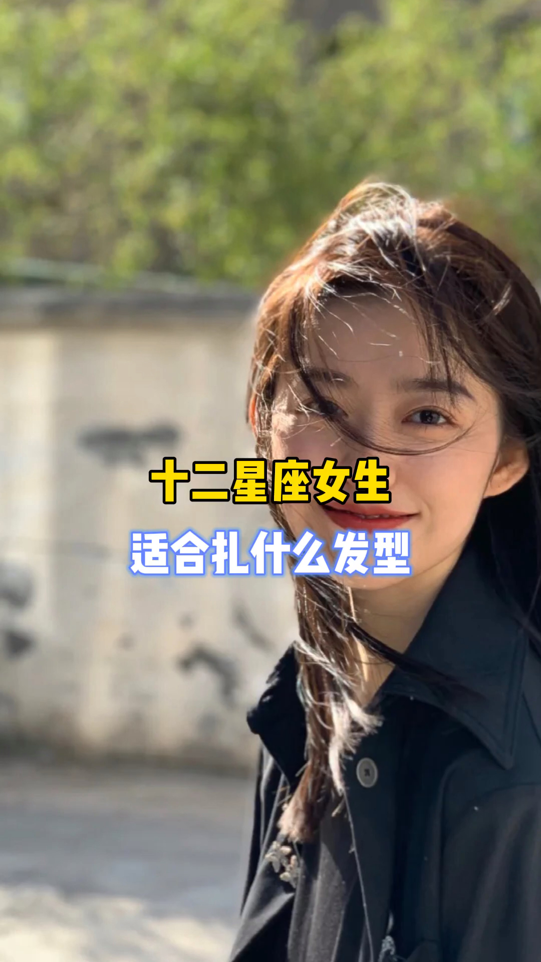 十二星座女生适合扎什么发型!