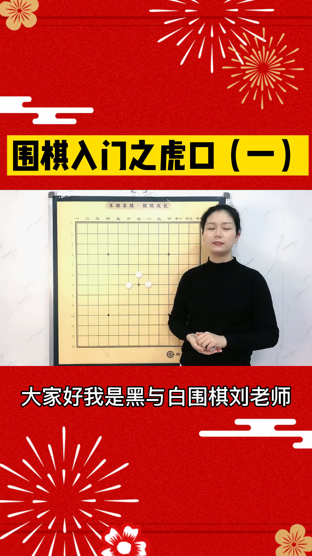 2021我的心愿围棋入门之危险的虎口放假在家和刘老师一起来学习下围棋