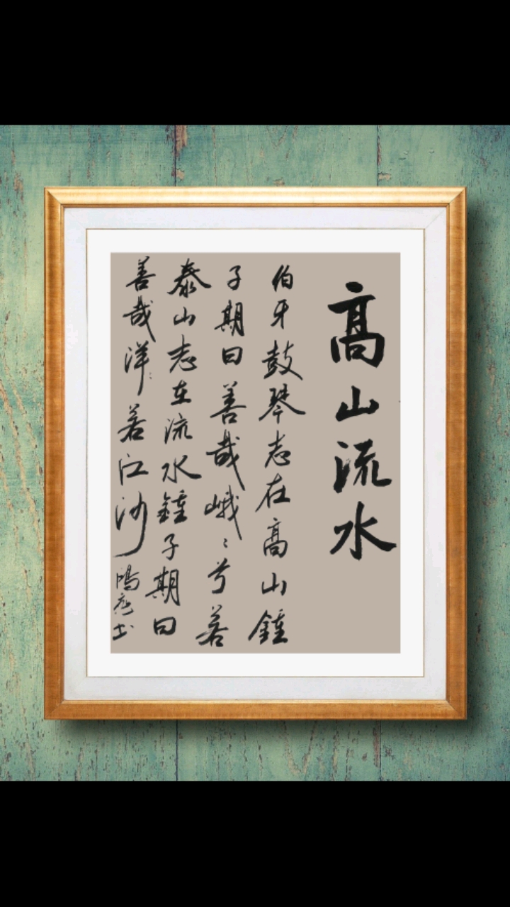 伯牙鼓琴志在高山,钟子期曰,善哉,善哉,巍巍兮高山也