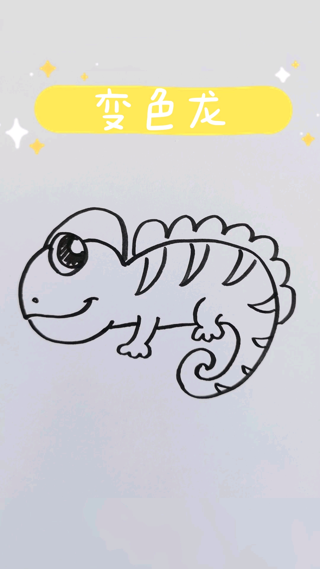 绘画可爱的变色龙超级简单跟着步骤来