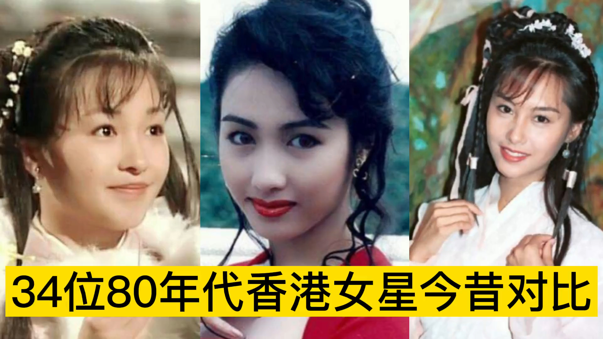 34位80年代香港女星今昔對比,有的已故,哪位才是你心中的女神?