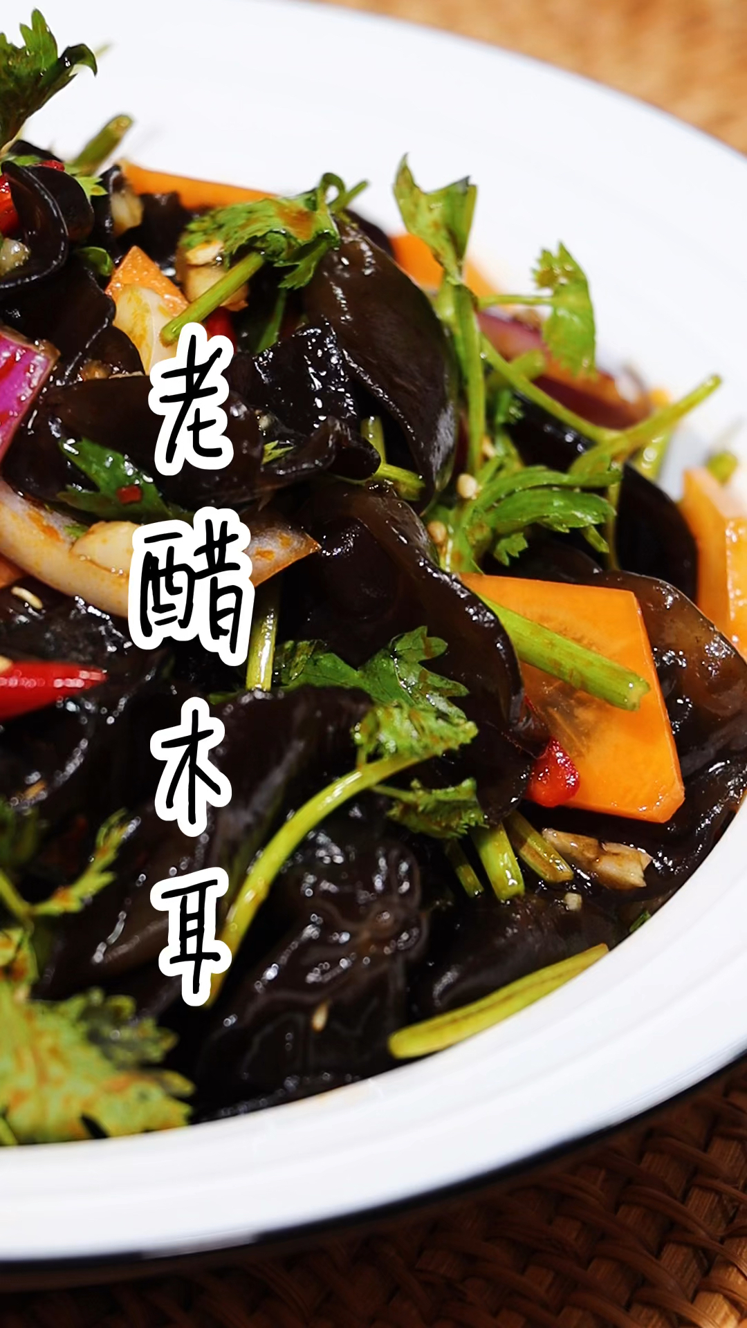 在家做个拿手菜这是东北人都爱吃的老醋木耳酸辣开胃特别的好吃