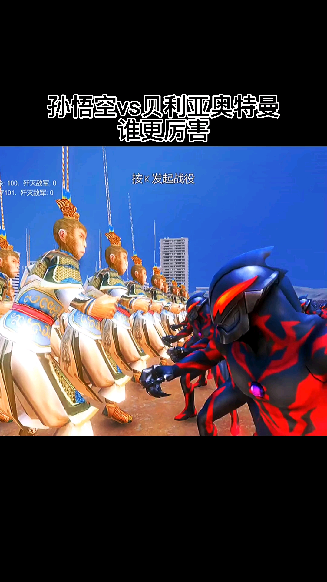 孙悟空vs贝利亚奥特曼谁更厉害-度小视