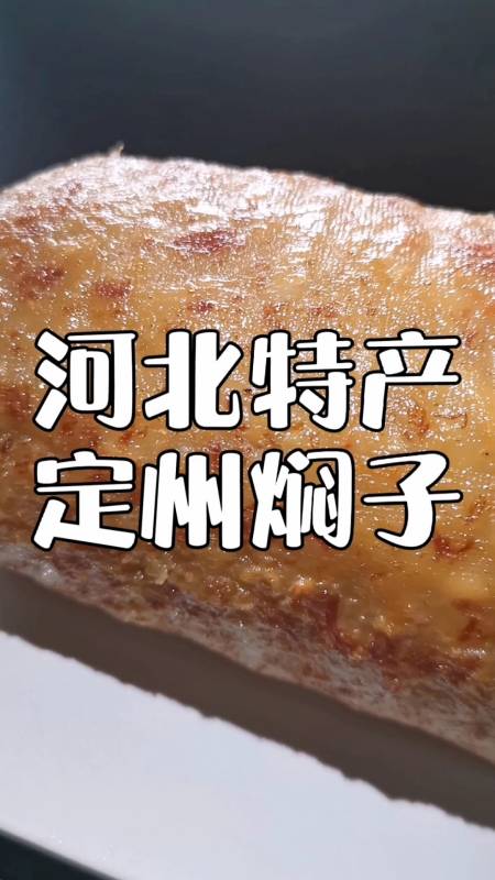 靓点小吃培训#河北特产定州焖子,凉着吃,热着吃,拌着吃,炒着吃,夹