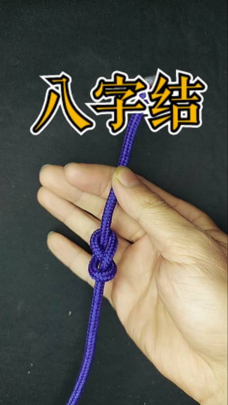 生活小妙招八字结因形状像8字而得名你知道它有什么作用吗