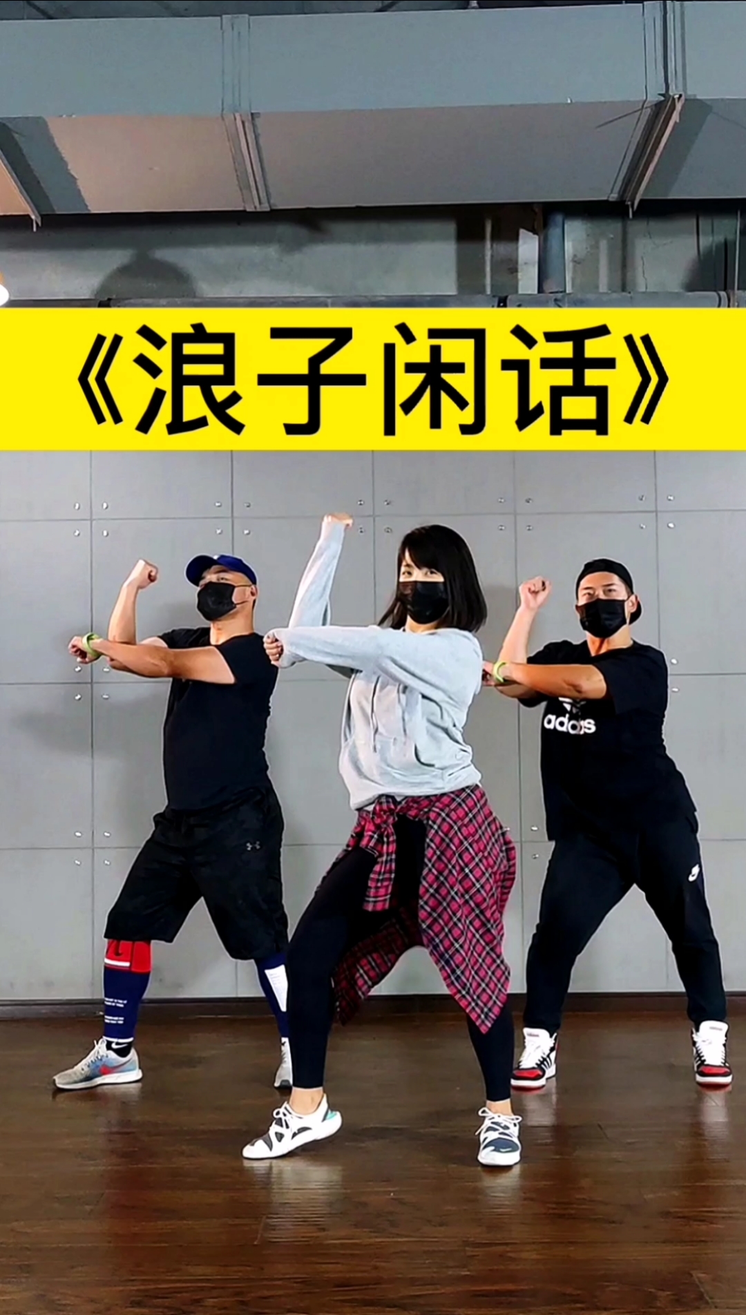 舞蹈#浪子闲话,年会舞蹈气氛组已到位,整起.