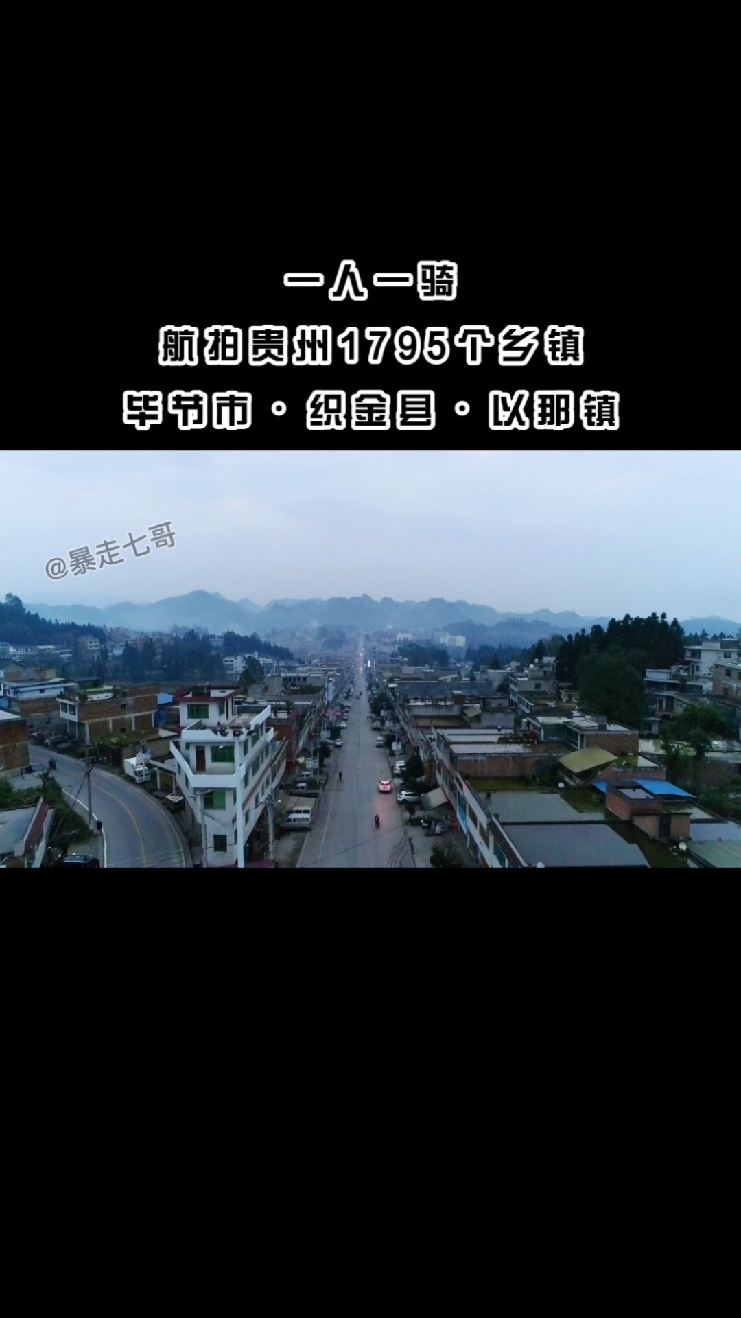 航拍贵州乡镇:毕节市织金县以那镇