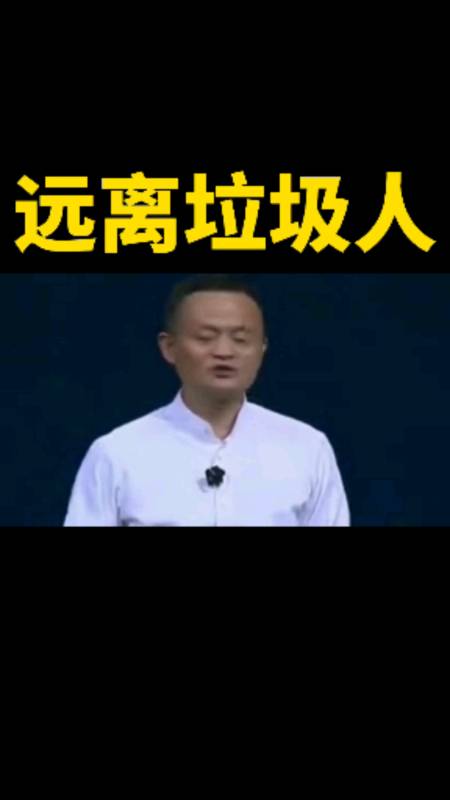 远离垃圾人,和正能量的人在一起