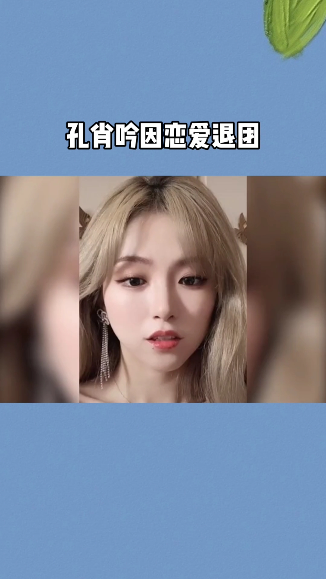 孔肖吟因恋爱退团,孔肖呤被发现恋爱后直接退团,挺负责的了