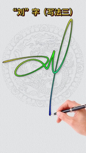 刘字的写法#刘字在签名设计中的十种写法