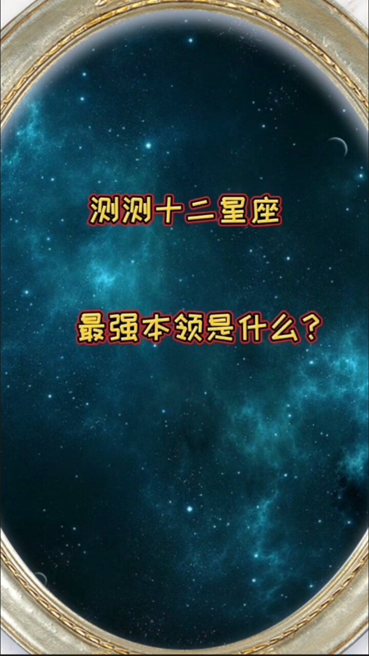 大白星座说#测测十二星座最强本领是什么?你了解你自己吗?
