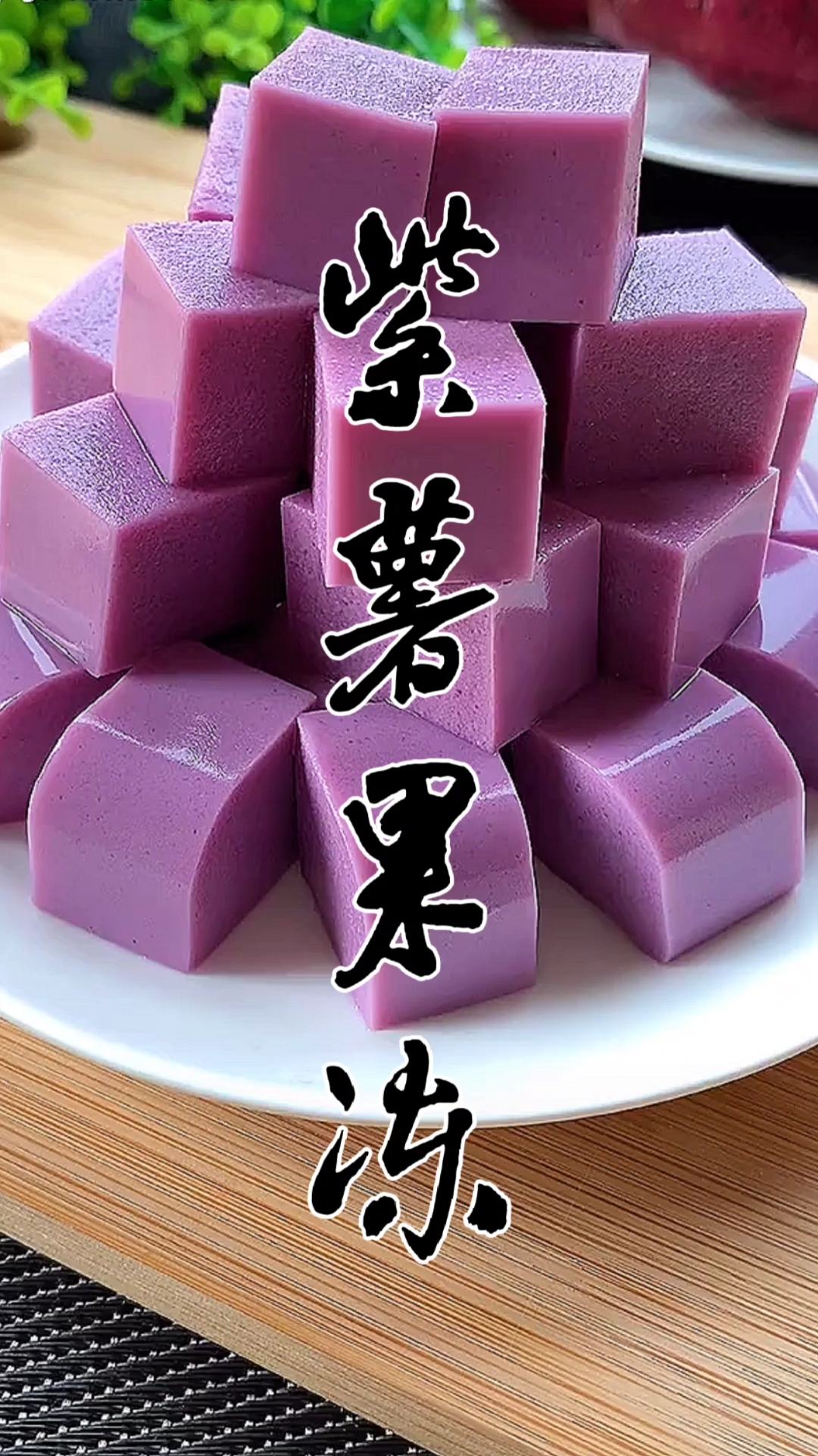 自制美食#冷热吃都合适的紫薯果冻.关注我,每天给你带来好吃的!