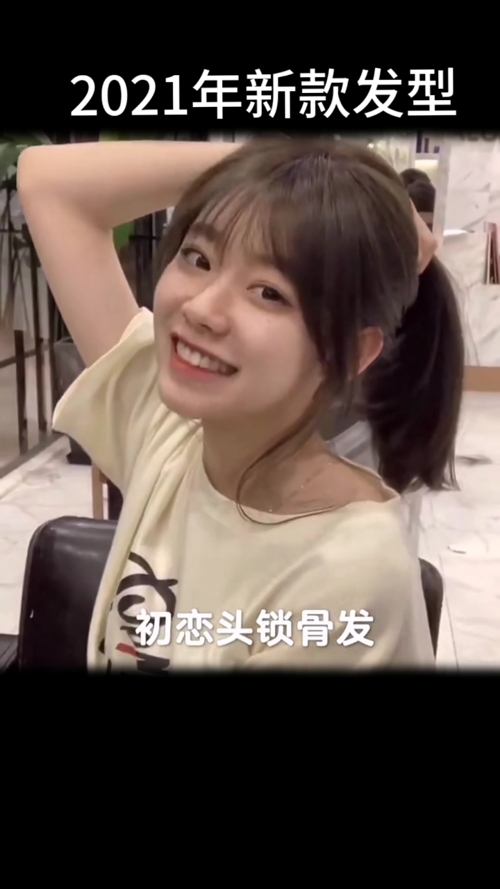 不一样的人生#中长初恋发～教科书级～显脸小的初恋头锁骨发!