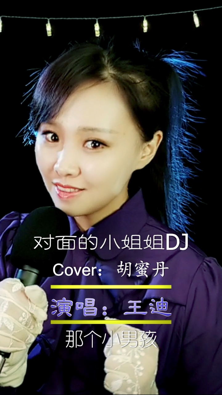 对面的小姐姐dj甜美女声版