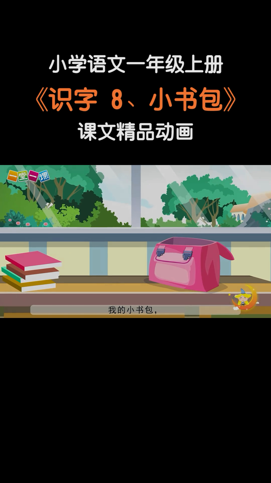 小学语文一年级上册小书包小学语文课文动画教辅一堂一课app出品