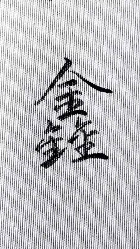 手写文字每日一字鑫的行楷写法