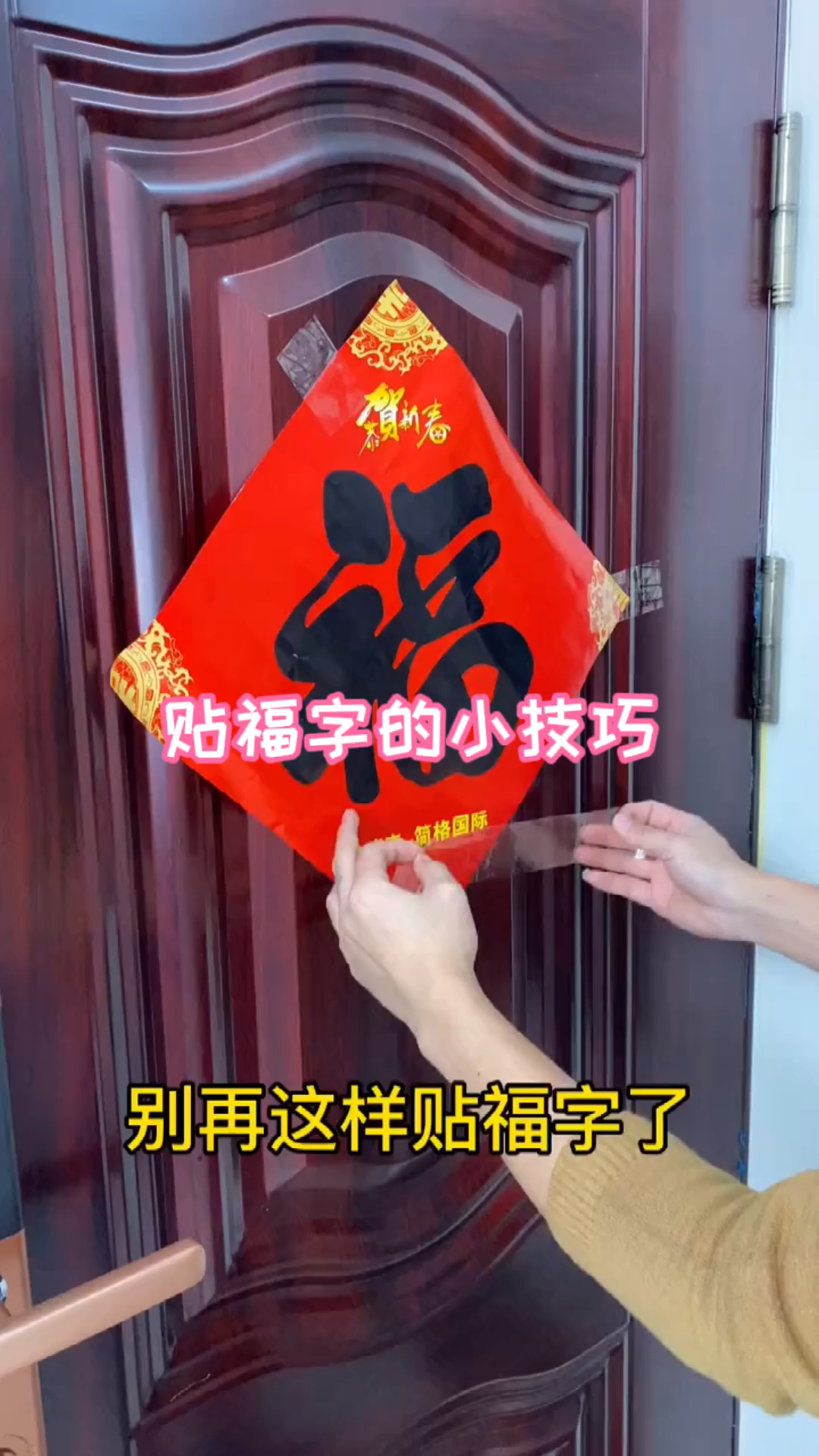 贴福字的小技巧,你学会了吗