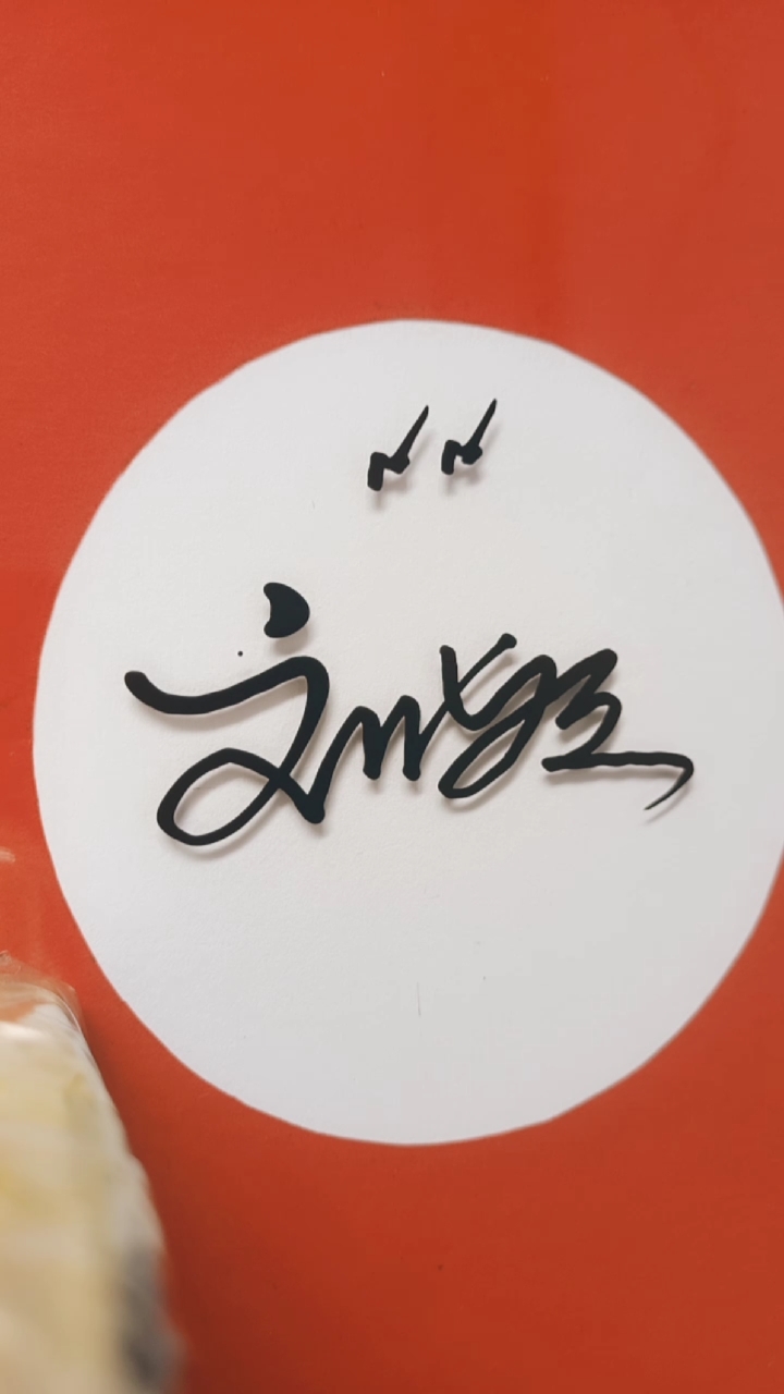 你留名我来写最美的签名送给你#刘颖,你的名字写好了,请惠存