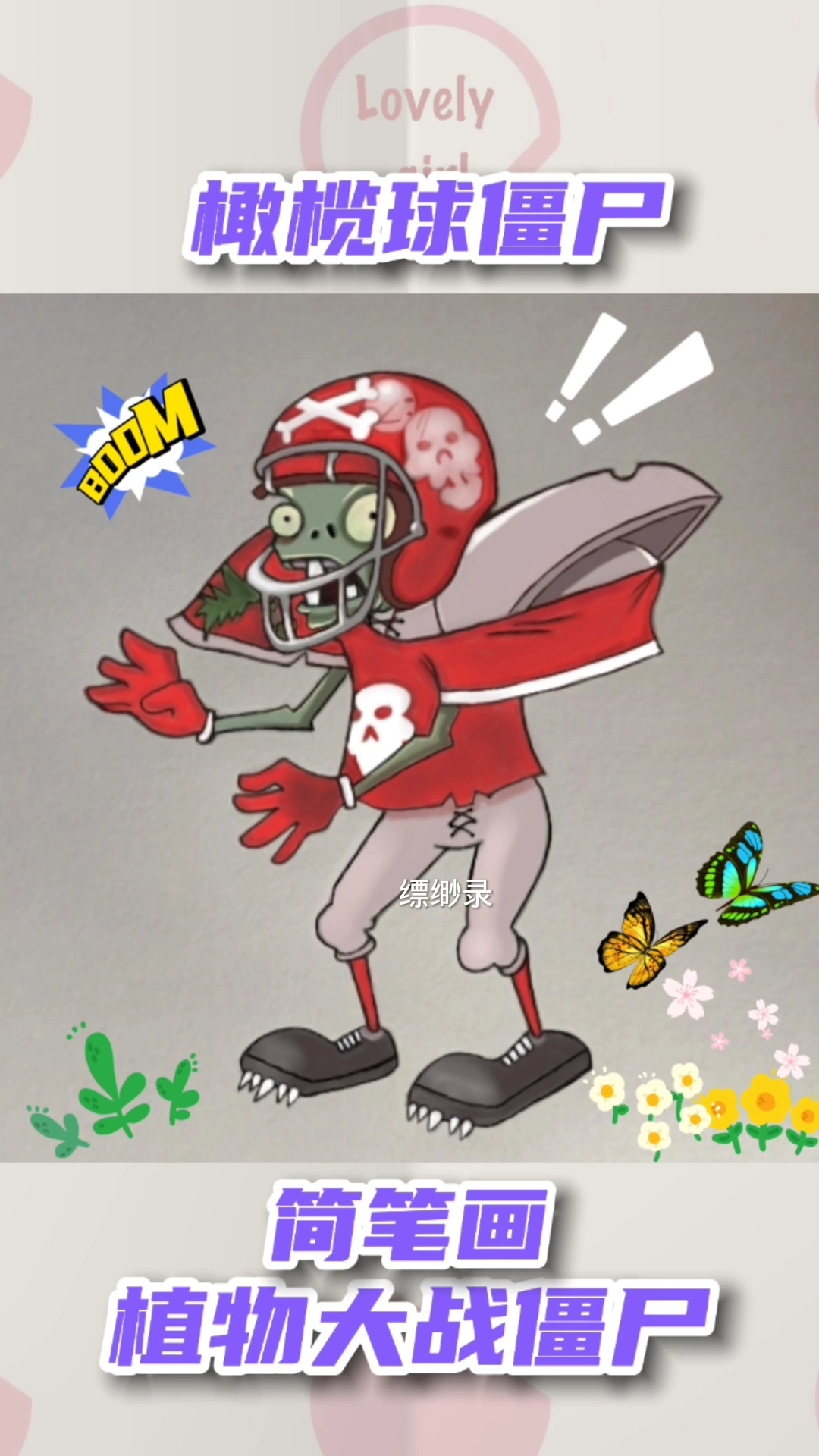 植物大战僵尸简笔画橄榄球僵尸植物大战僵尸简笔画橄榄球僵尸