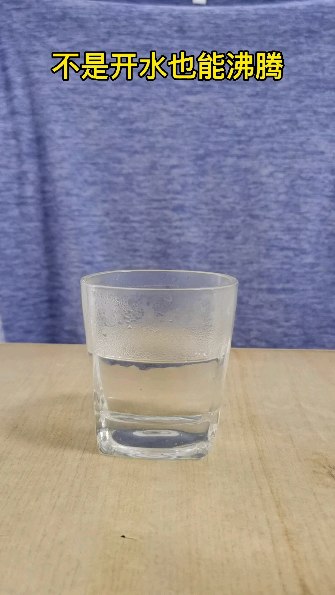 趣味科学小实验你知道水的沸点吗你知道怎么让水不到100度也能沸腾吗