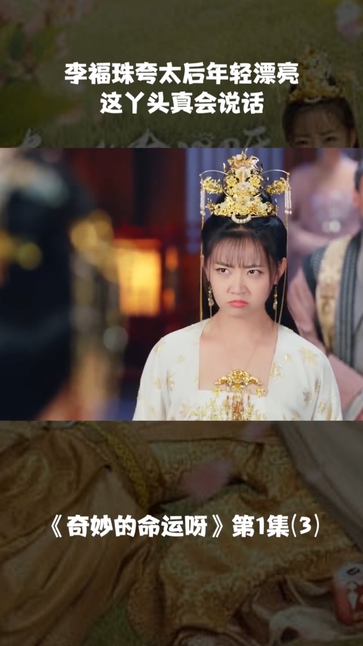 《奇妙的命运呀》第1集(3)|李福珠夸太后年轻漂亮这丫头真会说话