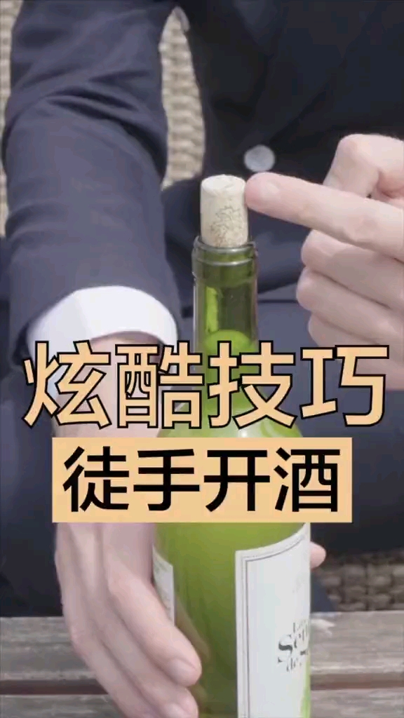 麦子老师的徒手开瓶也很管用!