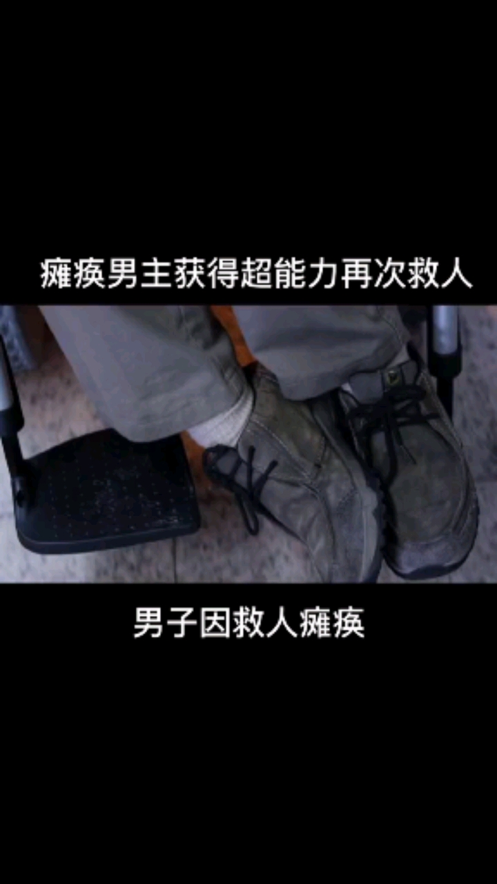 瘫痪男主获得超力再次救人.