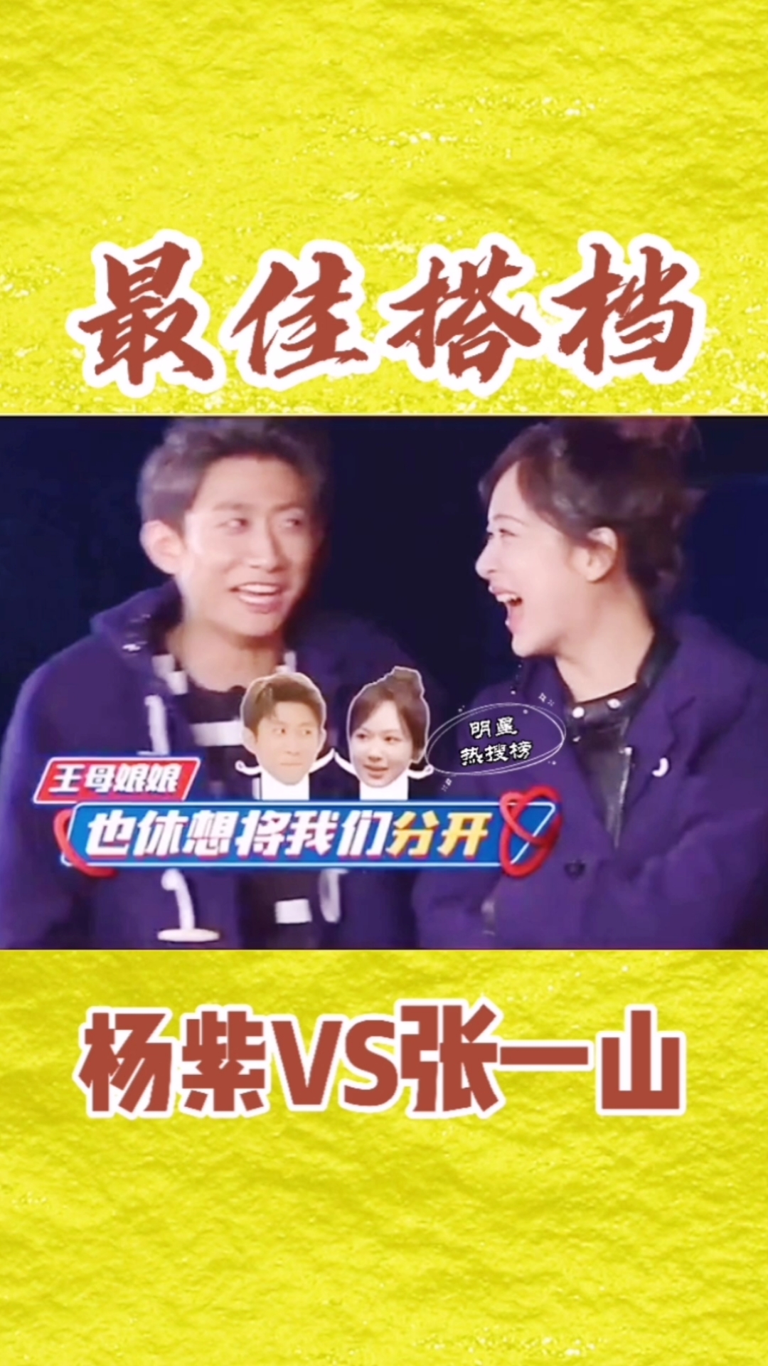 明星#被张一山表白后,杨紫的反应好真实,就算笑得很开心,也没人相信