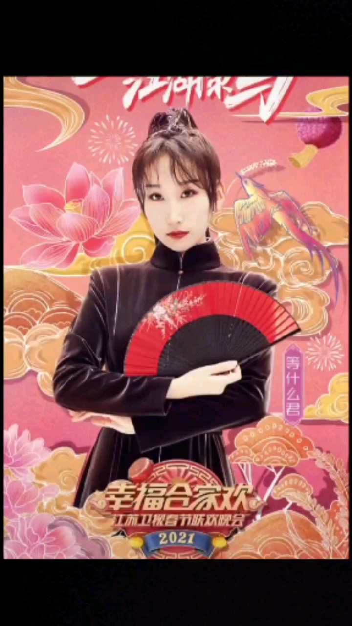 等什么君#变装迎新春,大年初一,一起过年吧@江苏卫视