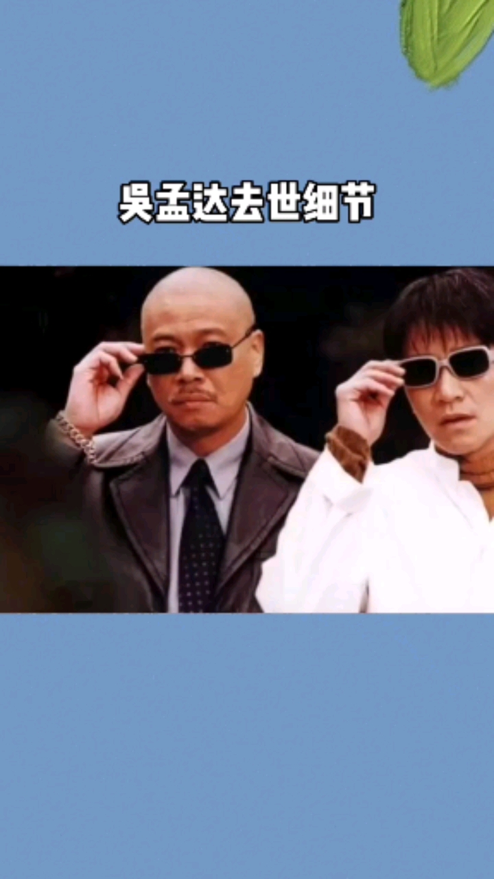 吴孟达去世细节,生前曾打吗啡止痛,在睡梦中安详离世