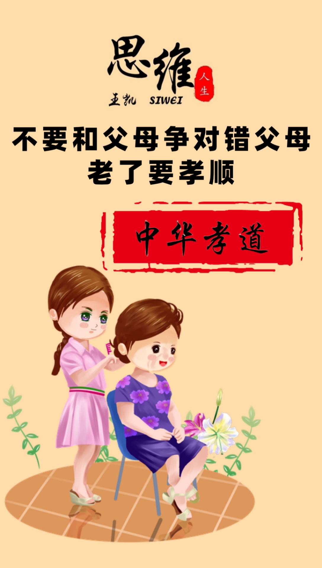 百善孝为先,家和万事兴