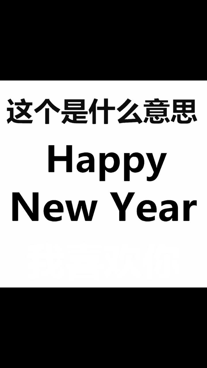 表白女神#happynewyear是什么意思?