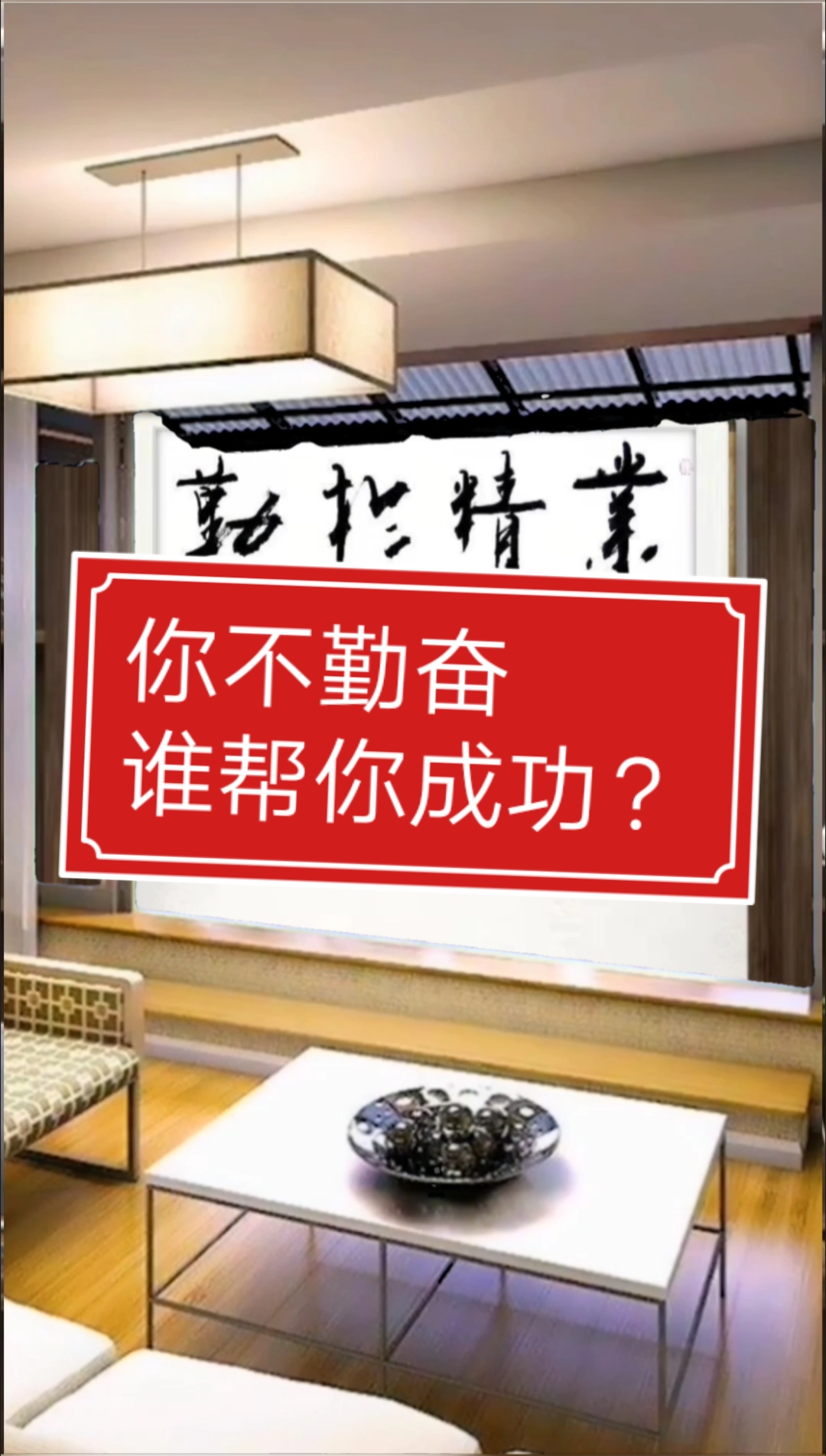 张增亮磐石体书法#你如果不勤奋,谁帮你成功?业精于勤荒于嬉