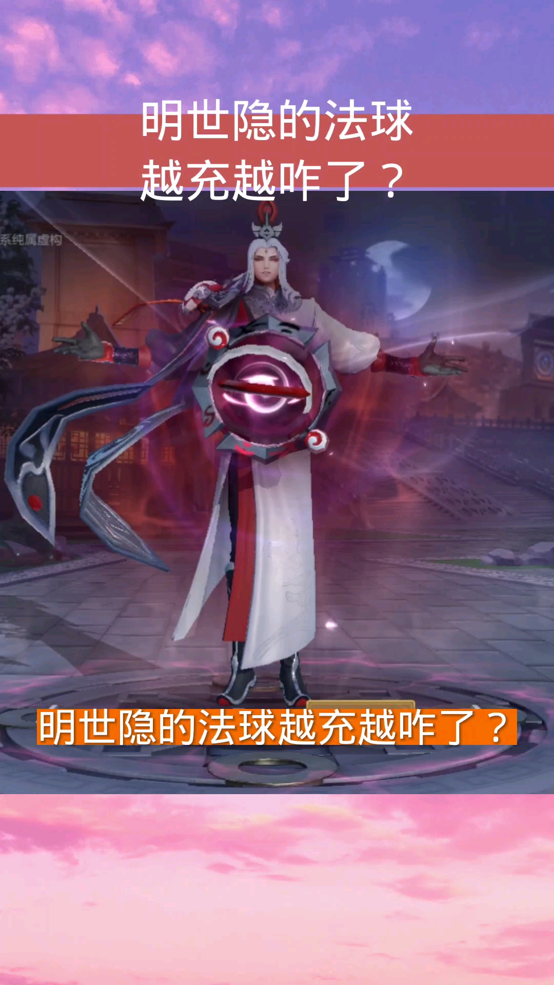 王者荣耀热门#明世隐的法球越充越咋了?