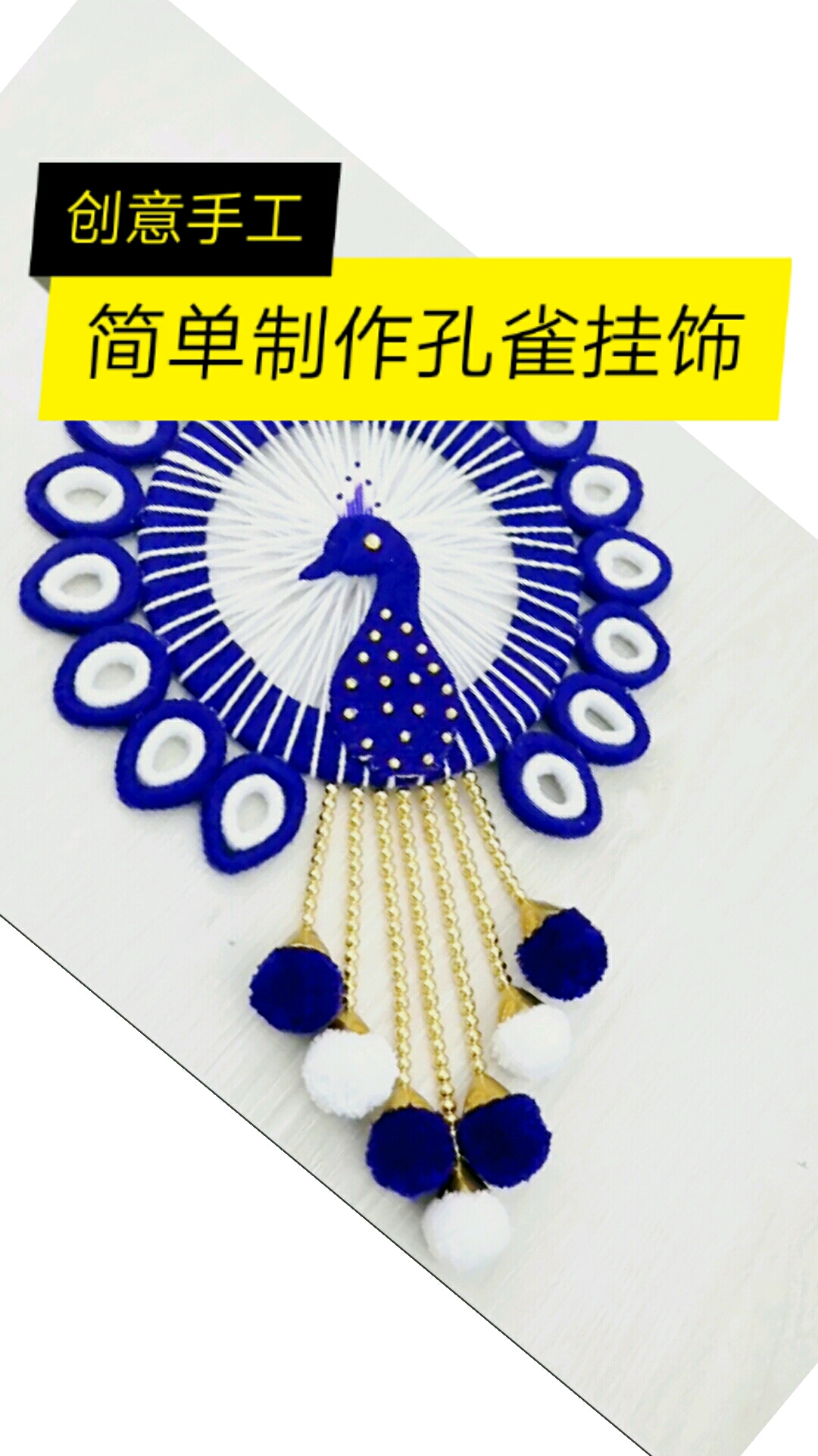 全民手工制作#用废纸和毛线制作漂亮的孔雀挂饰.