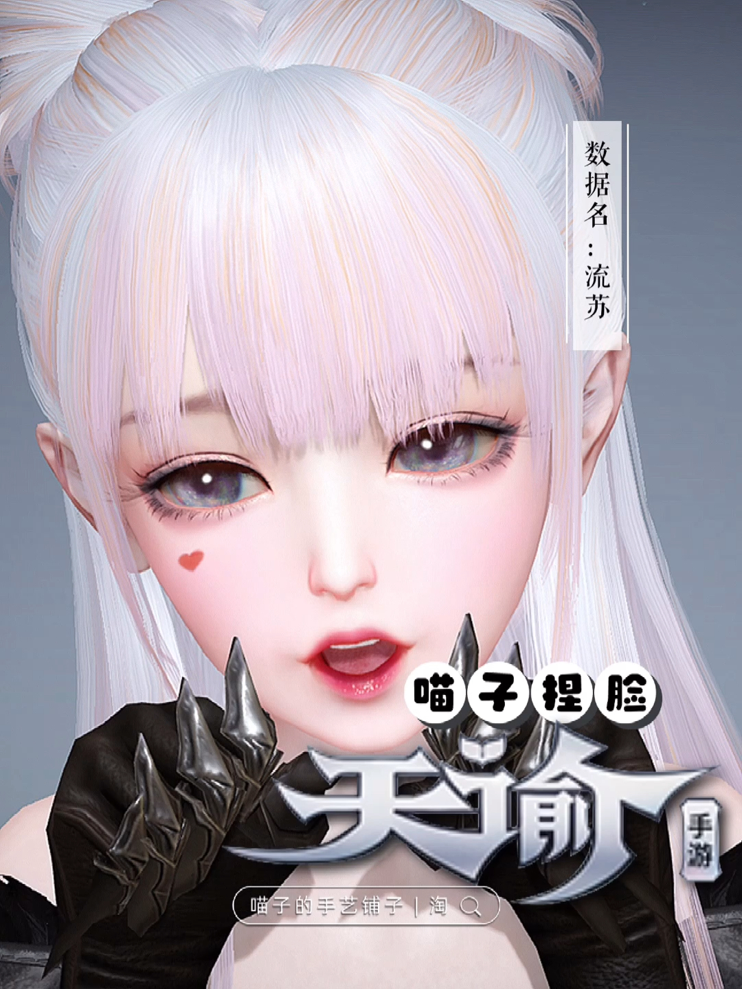 天谕#【喵子捏脸】天谕萝莉捏脸数据名:流苏数据指路tb店铺:喵子的