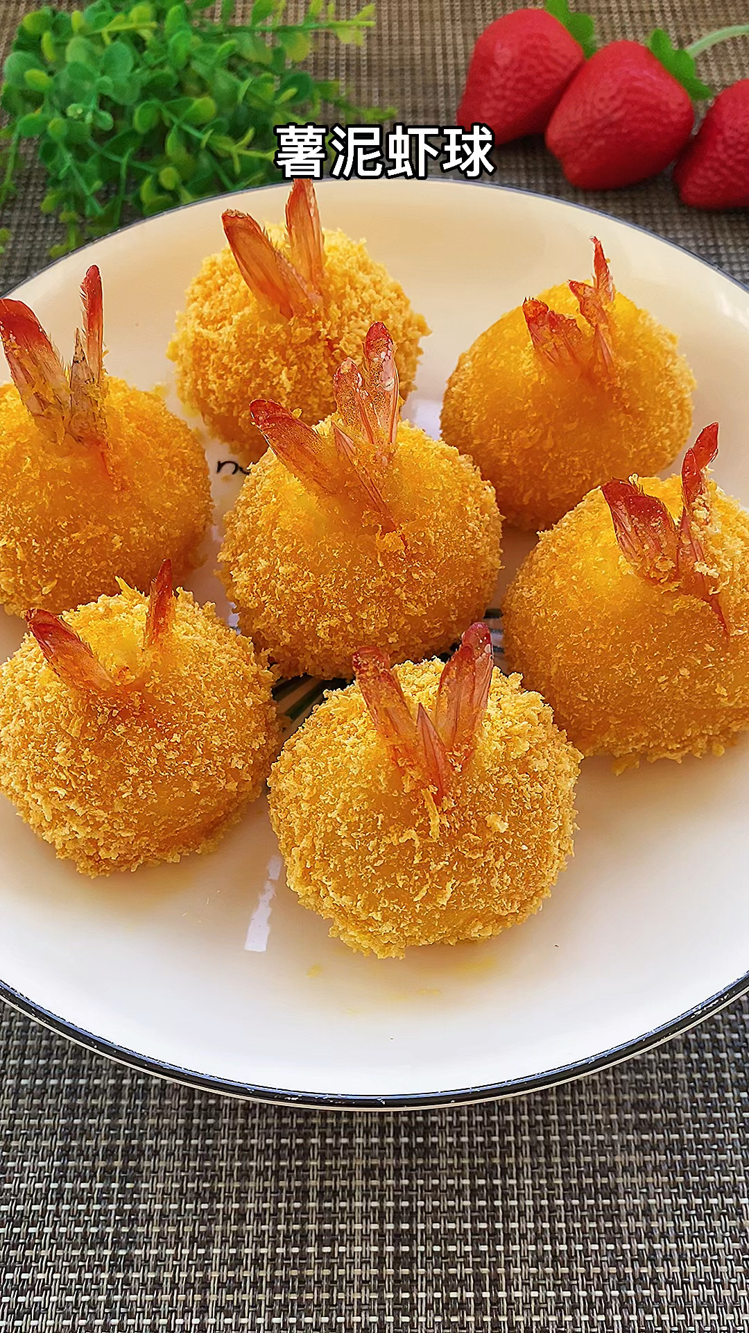 自制美食#鲜香酥脆的土豆虾球,有没有诱惑到你