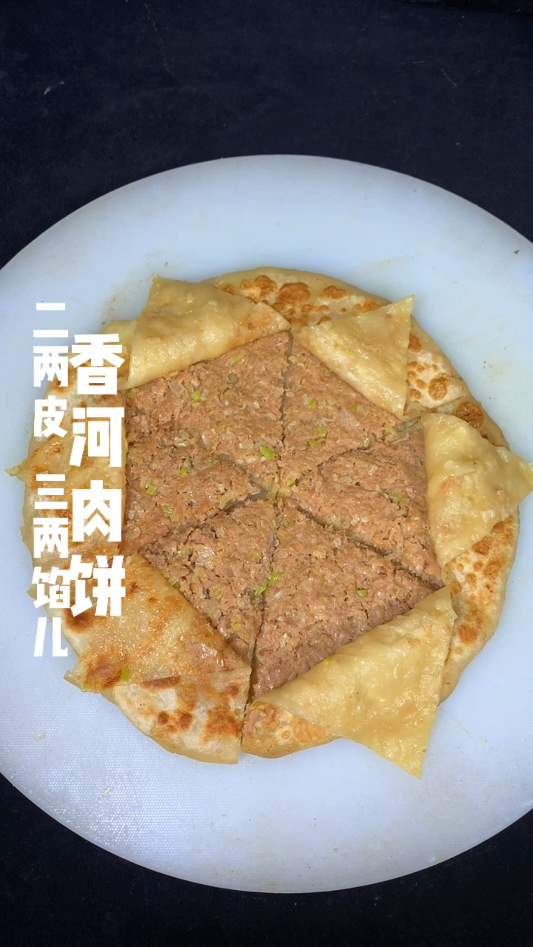 家乡特色美食香河肉饼制作