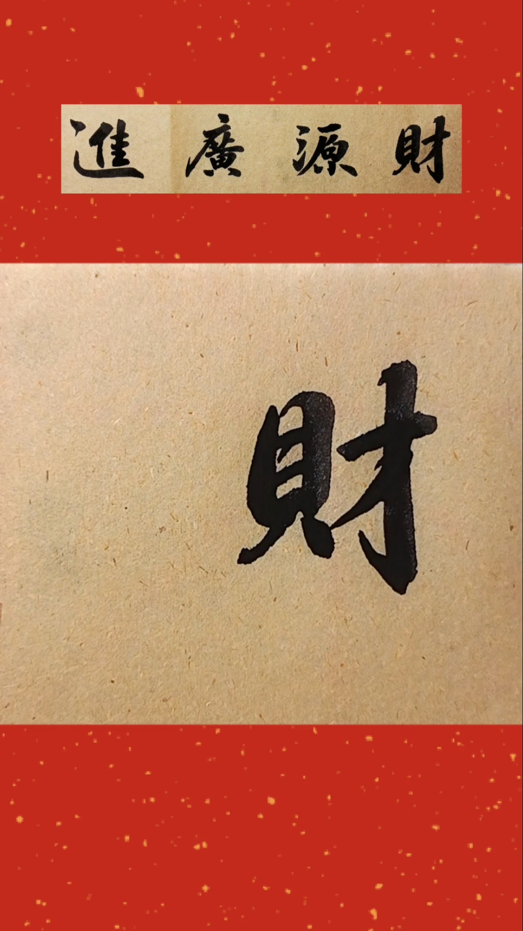 全民书法秀#财源广进,恭喜发财