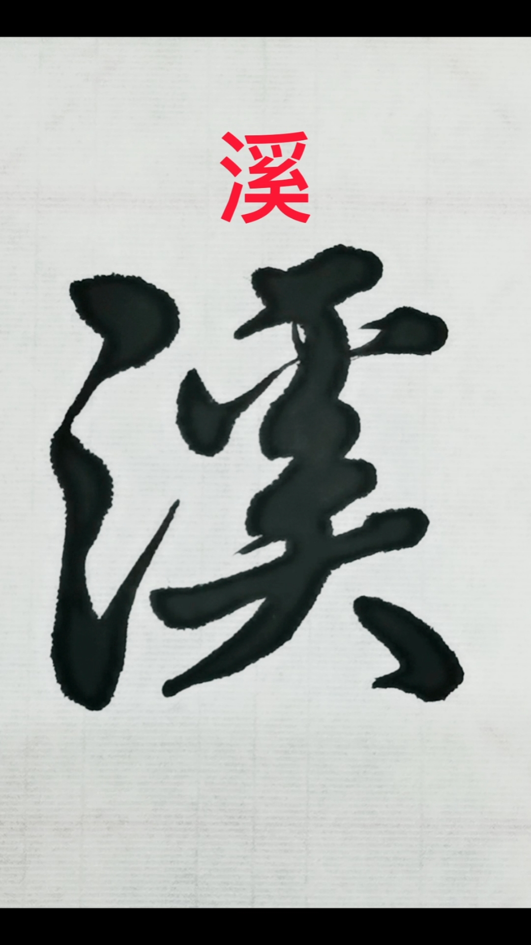 行书的魅力#日常练字"溪"