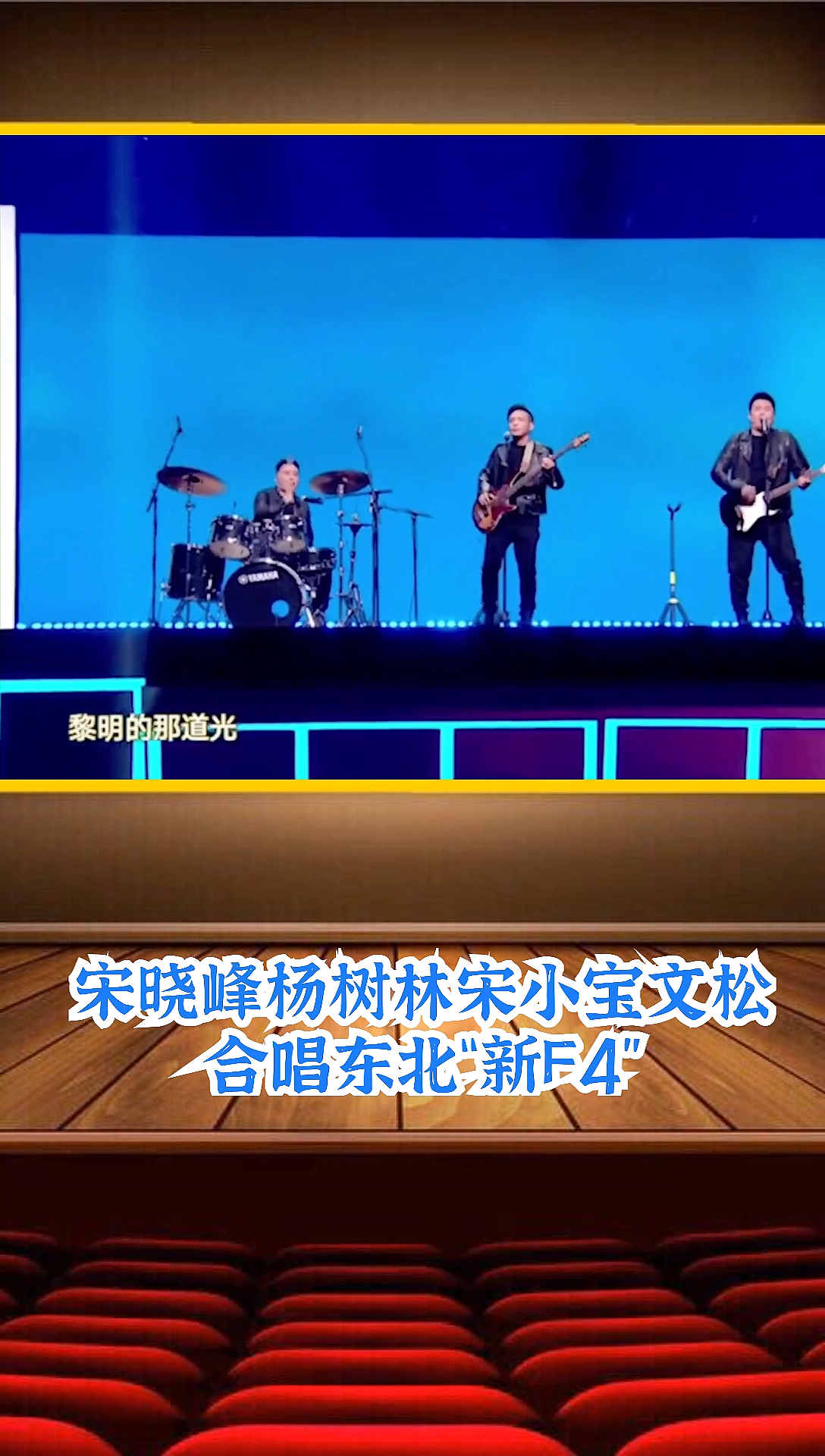 搞笑视频#东北新f4组成了乐队