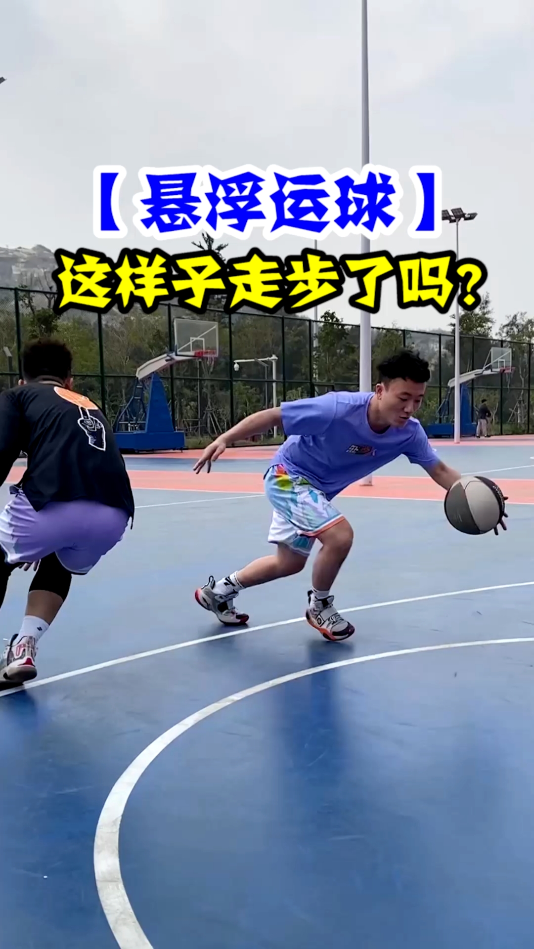 篮球#【悬浮运球】我这球走步了吗?