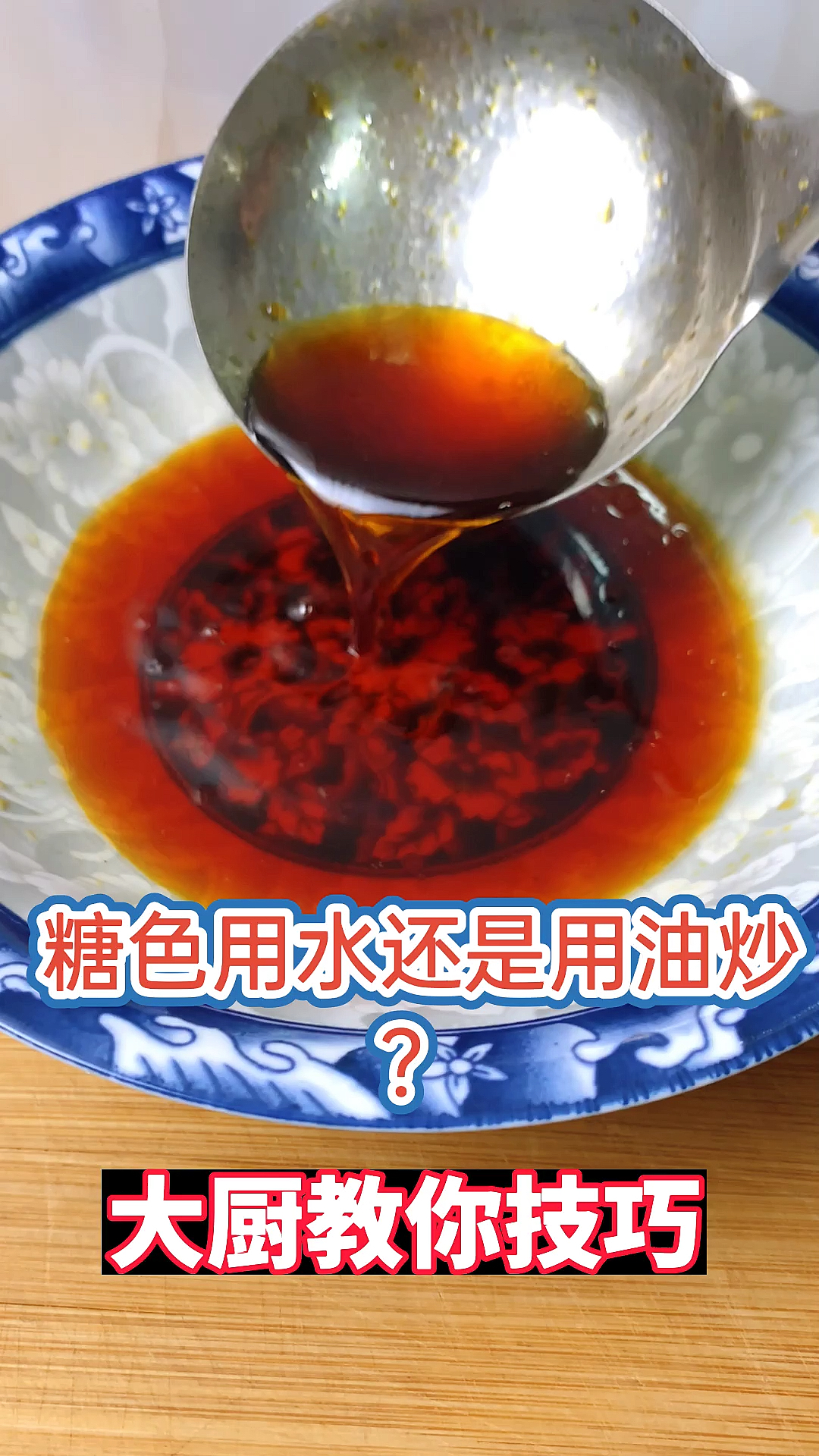 冬季進補計劃#炒糖色用水還是用油好?很多人不懂,難怪又黑又苦